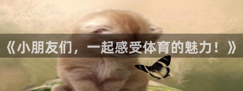米兰体育官方正版app集团logo：《小朋友们，一起