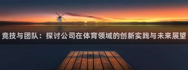 米兰体育官方正版app娱乐：竞技与团队：探讨公司在体