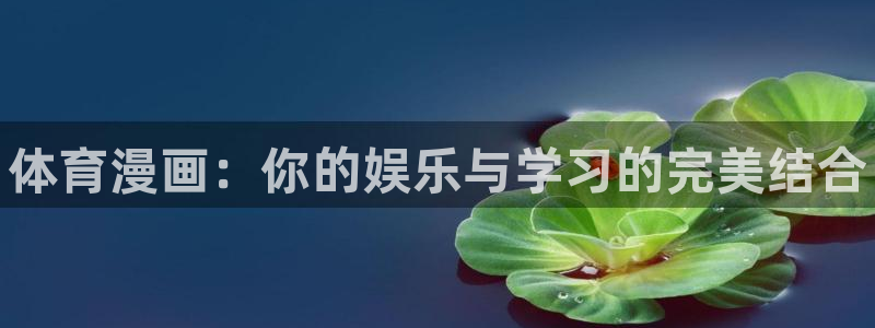 米兰体育官网下载平台是正规平台吗安全吗：体育漫画：你