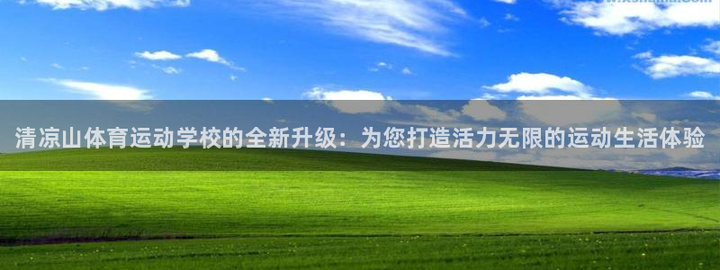 米兰体育官网下载招商电话号码是多少啊：清凉山体育运动