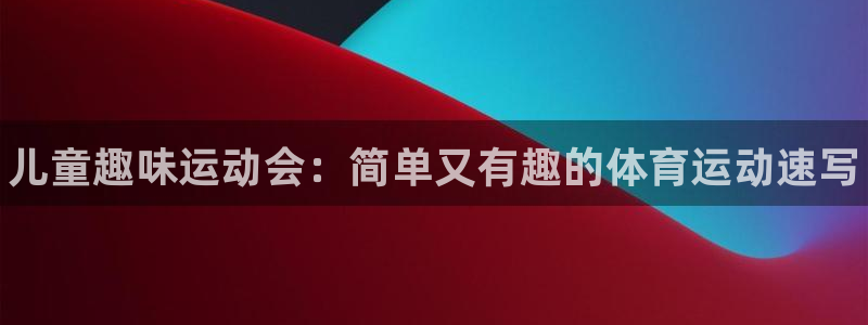 米兰体育官网下载招商电话号码是多少号：儿童趣味运动会