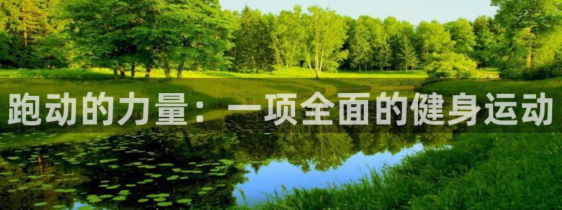 米兰体育官网下载招商电话号码是多少号：跑动的力量：一