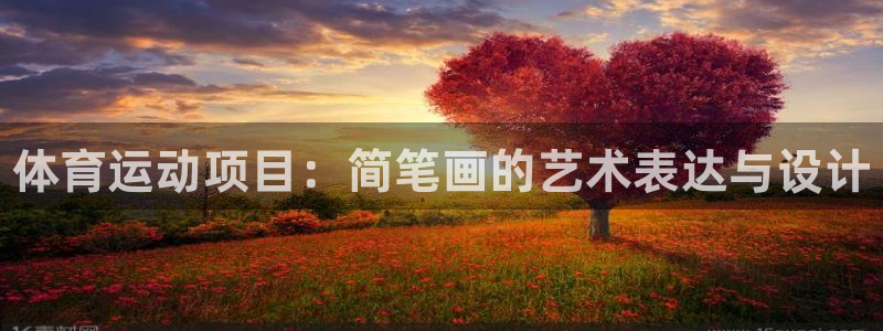 米兰体育官网下载联系电话：体育运动项目：简笔画的艺术