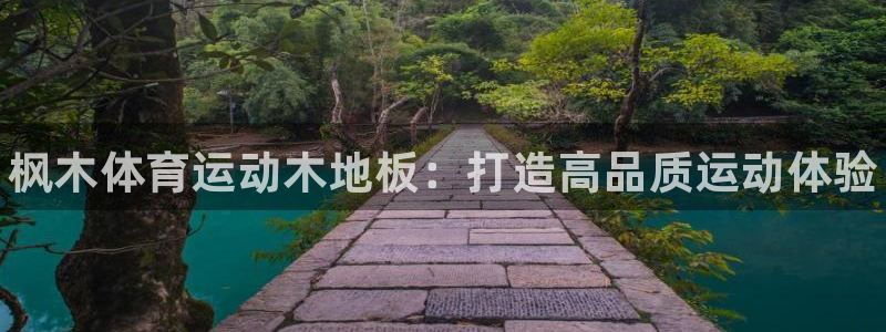 米兰体育官方集团官网：枫木体育运动木地板：打造高品质
