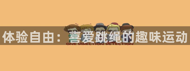 米兰体育官网下载平台注册要钱吗是真的吗：体验自由：喜