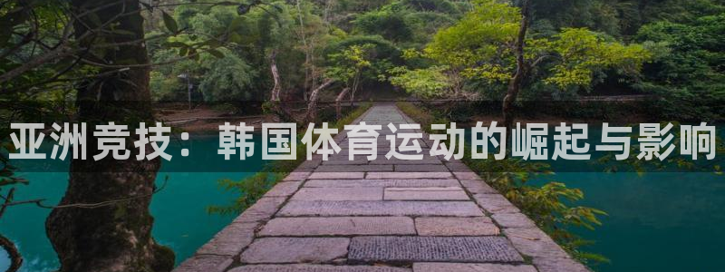 米兰体育官网下载平台假的吗是真的吗吗：亚洲竞技：韩国