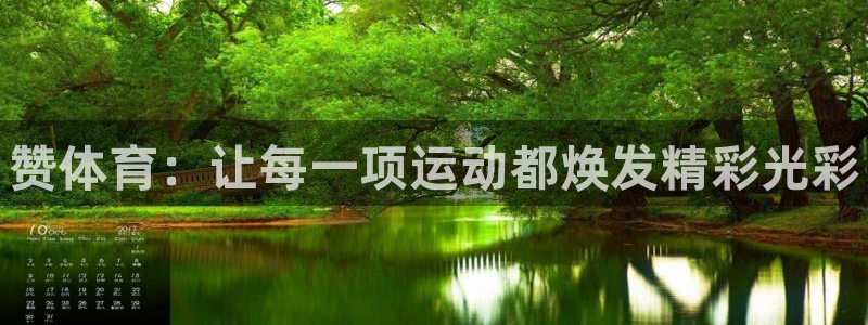 米兰体育官网下载招商电话号码是多少号：赞体育：让每一