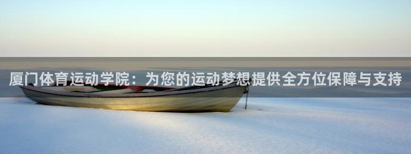 米兰体育官方正版app娱乐网站：厦门体育运动学院：为