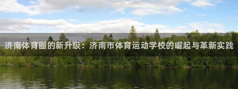米兰体育官网下载招商电话是多少啊：济南体育圈的新升级