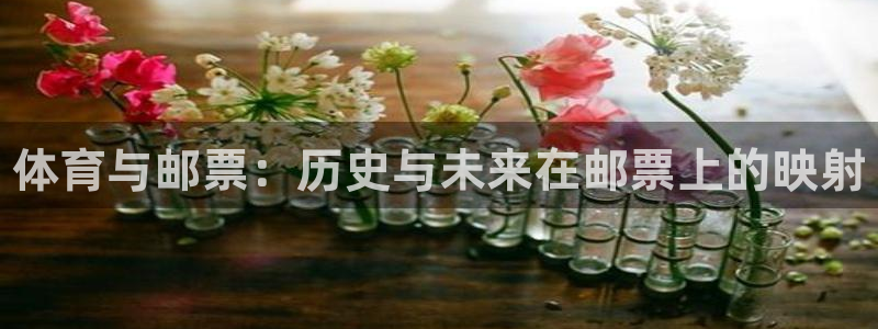 米兰体育官网下载招商电话号码是多少啊：体育与邮票：历