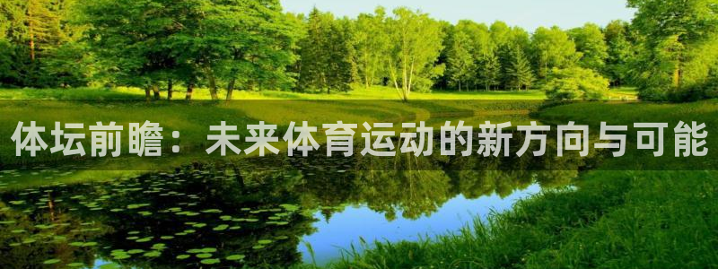米兰体育官方正版app集团E.ON：体坛前瞻：未来体