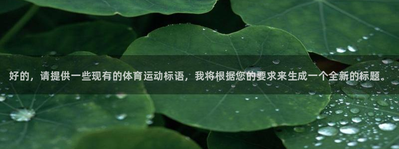 米兰体育官方正版app集团官网网址：好的，请提供一些