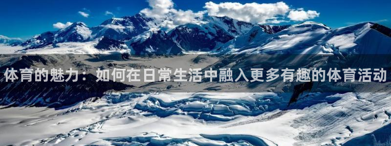 米兰体育官网下载平台假的吗是真的吗：体育的魅力：如何