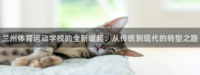 米兰体育官网下载平台注册要钱吗：兰州体育运动学校的全