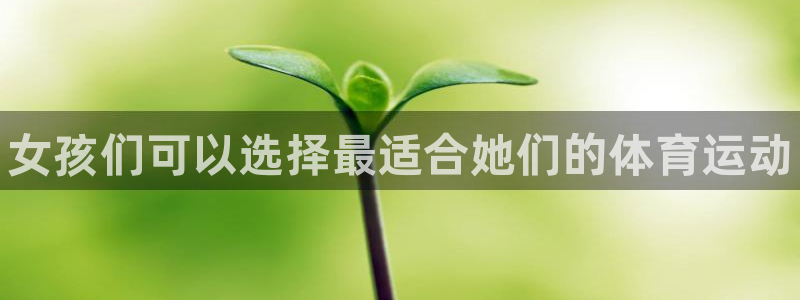 米兰体育官方正版app神州：女孩们可以选择最适合她们