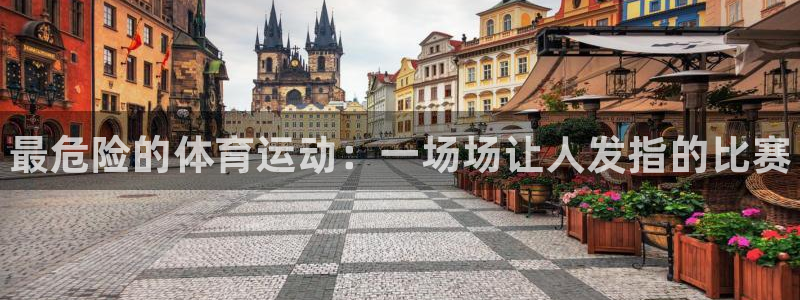 米兰体育官网下载招商电话是多少：最危险的体育运动：一场场让人