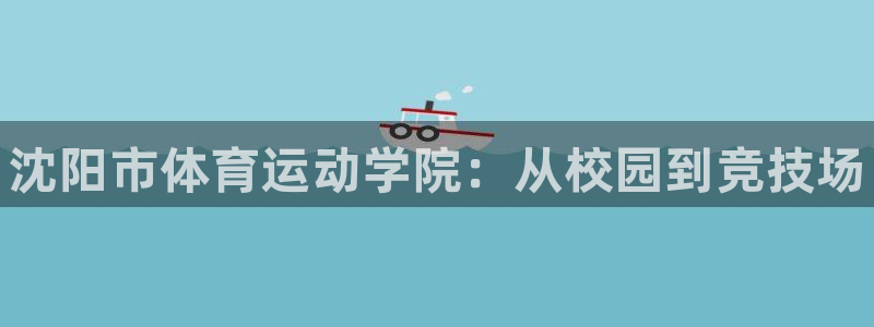 米兰体育官网下载平台注册要钱吗是真的吗：沈阳市体育运动学院：