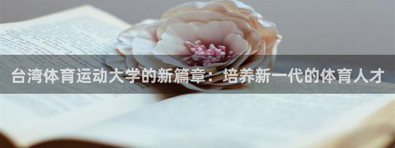 米兰体育官网下载平台注册：台湾体育运动大学的新篇章：