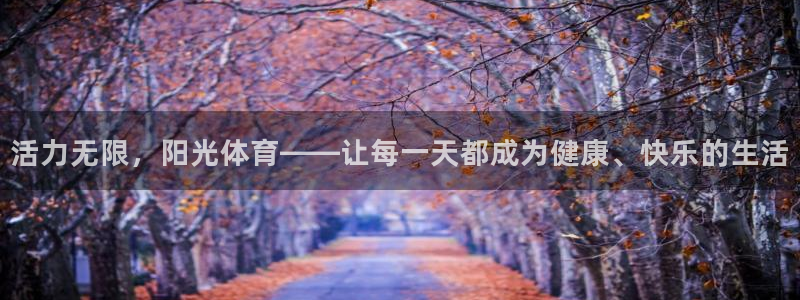 米兰体育官方正版app集团官网网址：活力无限，阳光体