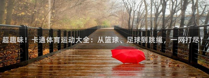 米兰体育官网下载平台注册要钱吗：超趣味！卡通体育运动