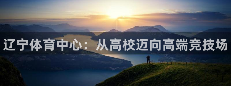 米兰体育官方正版app集团官网网址：辽宁体育中心：从