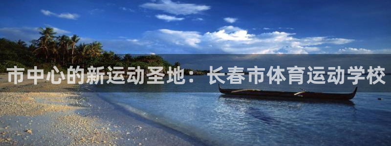 米兰体育官网下载招商电话地址查询：市中心的新运动圣地
