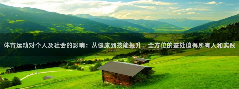 米兰体育官网下载平台是正规平台吗知乎：体育运动对个人