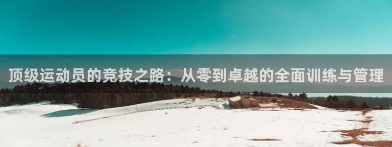 米兰体育官方正版app集团官网首页网址：顶级运动员的