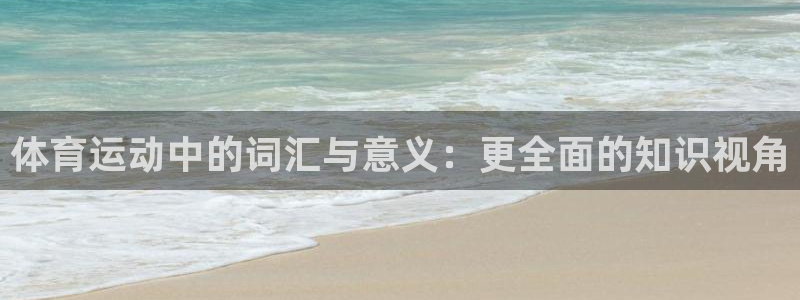 米兰体育官网下载平台注册要钱吗：体育运动中的词汇与意