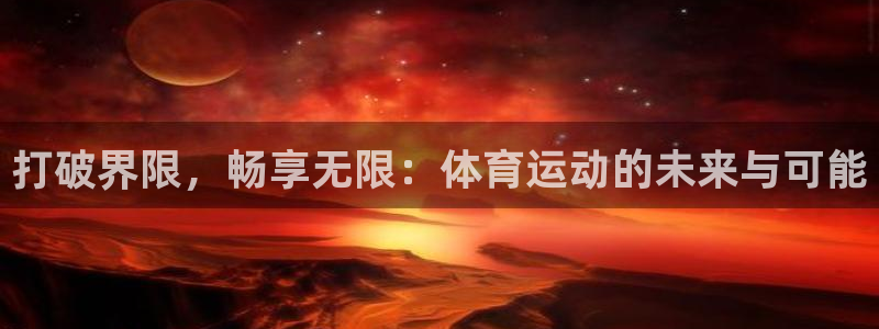 米兰体育官网下载平台注册要钱吗安全吗：打破界限，畅享无限：体