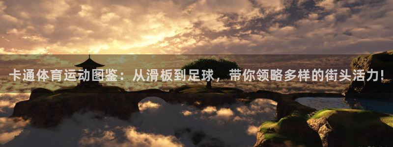 米兰体育官网下载平台：卡通体育运动图鉴：从滑板到足球，带你领