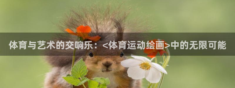 米兰体育官网下载注册：体育与艺术的交响乐：<体育运动绘画>中