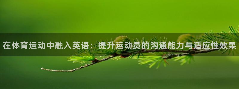 米兰体育官方正版app集团官网首页网址：在体育运动中