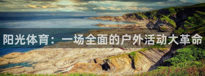 米兰体育官方正版app娱乐首页网站大全：阳光体育：一