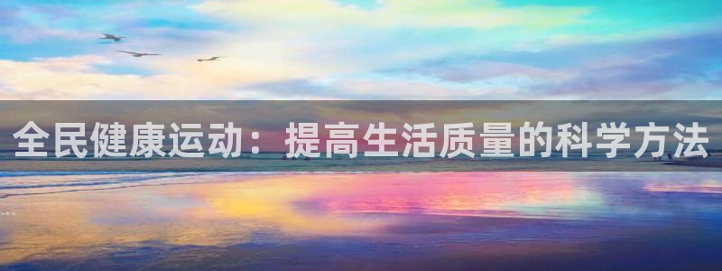 米兰体育官网下载平台假的吗是真的吗吗：全民健康运动：