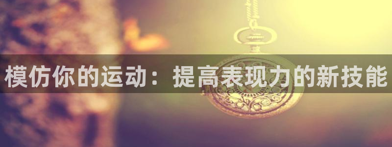 米兰体育app手机下载安装