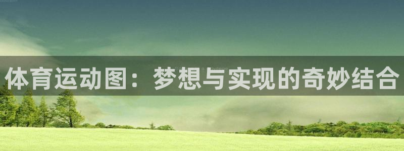  米兰体育报背景：体育运动图：梦想与实现的奇妙结合