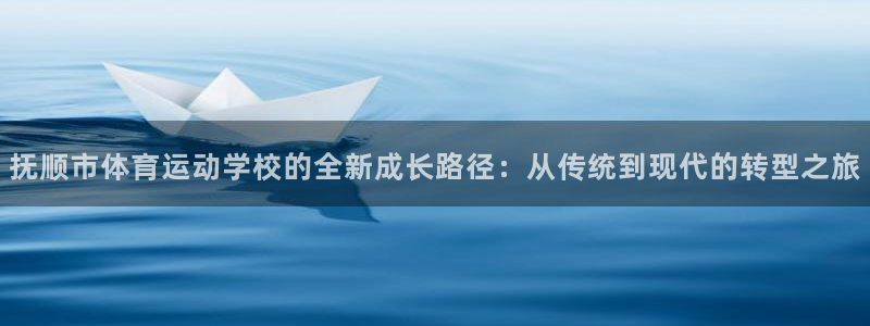  米兰体育客服24小时人工热线电话号码：抚顺市体育运动学校的全
