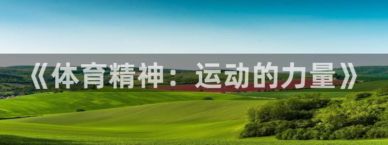 米兰体育靠谱吗