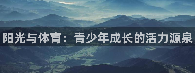 米兰体育出款慢吗：阳光与体育：青少年成长的活力源泉