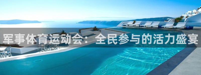 米兰体育网站赞助瓦伦西亚Q：军事体育运动会：全民参与的活力盛