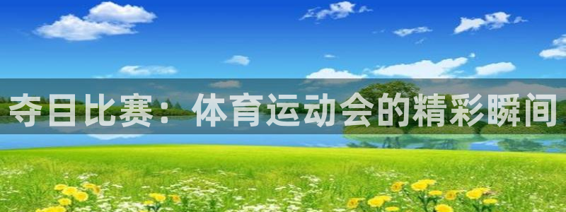 米兰体育提现要多久：夺目比赛：体育运动会的精彩瞬间
